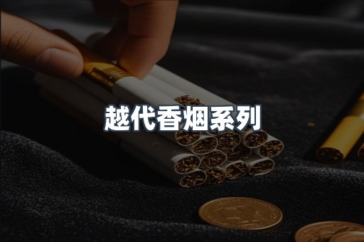 越代香烟系列