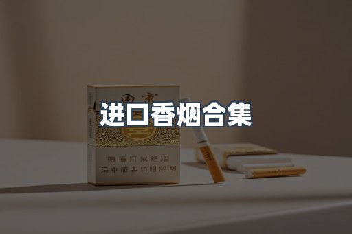 进口香烟合集