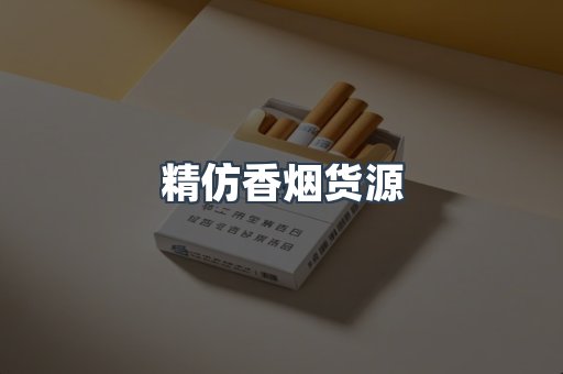 精仿香烟货源